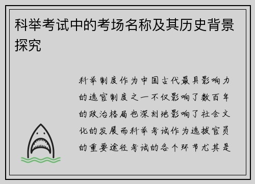 科举考试中的考场名称及其历史背景探究