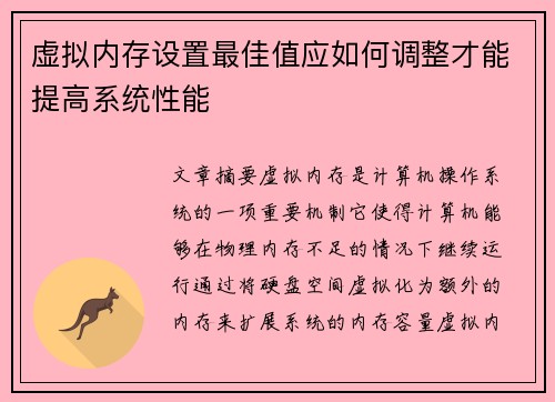 虚拟内存设置最佳值应如何调整才能提高系统性能