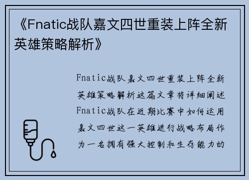 《Fnatic战队嘉文四世重装上阵全新英雄策略解析》