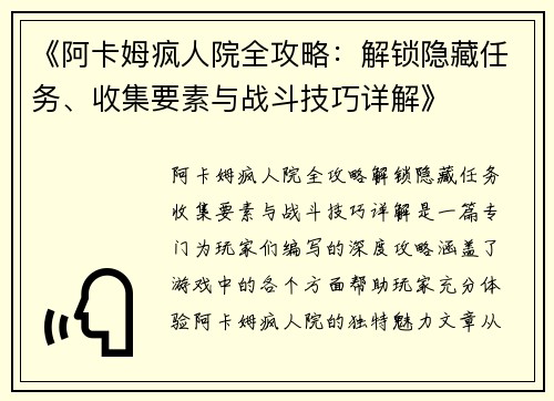 《阿卡姆疯人院全攻略：解锁隐藏任务、收集要素与战斗技巧详解》