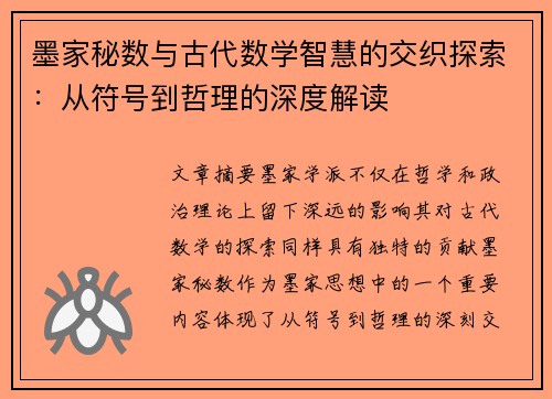 墨家秘数与古代数学智慧的交织探索：从符号到哲理的深度解读