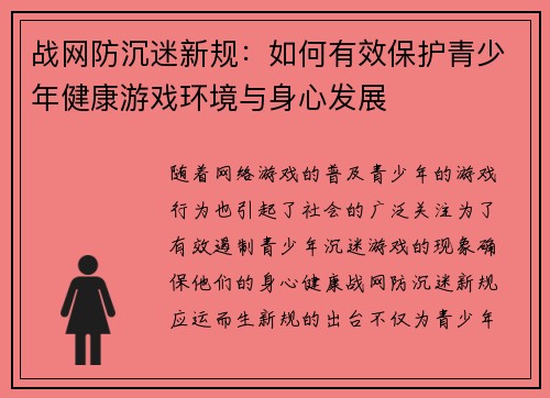 战网防沉迷新规：如何有效保护青少年健康游戏环境与身心发展