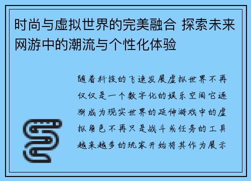时尚与虚拟世界的完美融合 探索未来网游中的潮流与个性化体验