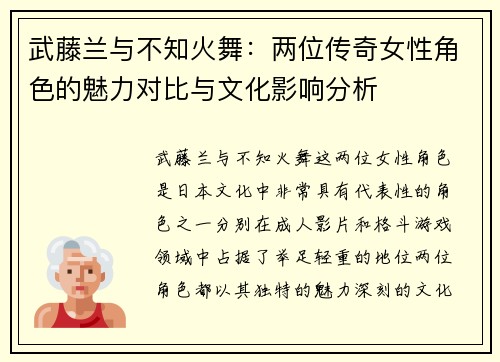 武藤兰与不知火舞:两位传奇女性角色的魅力对比与文化影响分析 武藤兰与不知火舞:两位传奇女性角色的魅力对比与文化影响分析