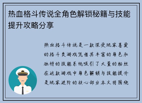 热血格斗传说全角色解锁秘籍与技能提升攻略分享