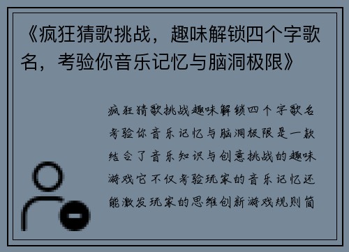 《疯狂猜歌挑战，趣味解锁四个字歌名，考验你音乐记忆与脑洞极限》