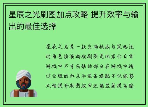 星辰之光刷图加点攻略 提升效率与输出的最佳选择 星辰之光刷图加点攻略 提升效率与输出的最佳选择