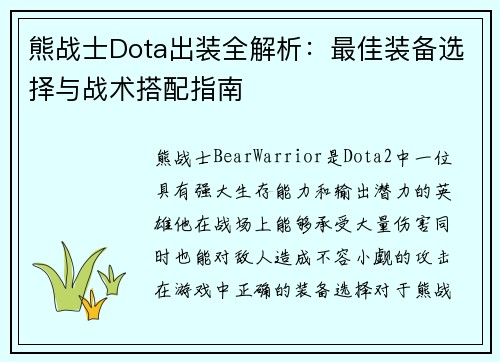 熊战士Dota出装全解析：最佳装备选择与战术搭配指南