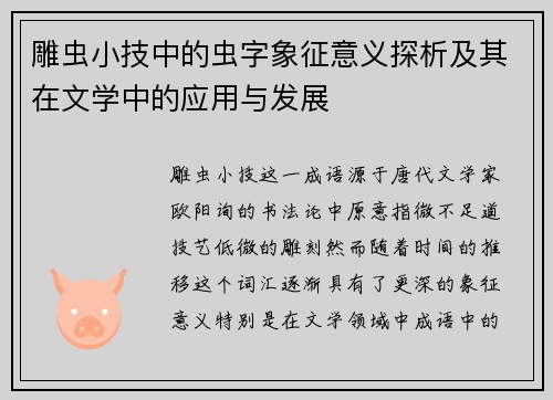 雕虫小技中的虫字象征意义探析及其在文学中的应用与发展
