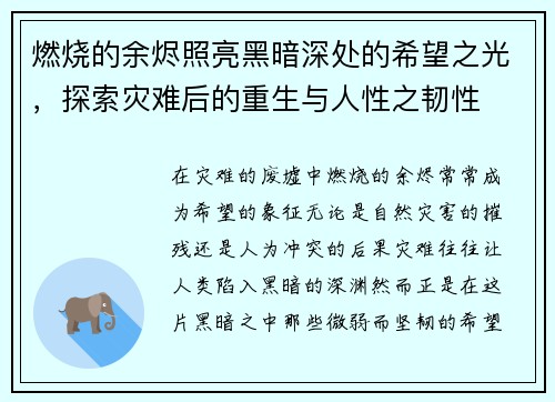 燃烧的余烬照亮黑暗深处的希望之光，探索灾难后的重生与人性之韧性