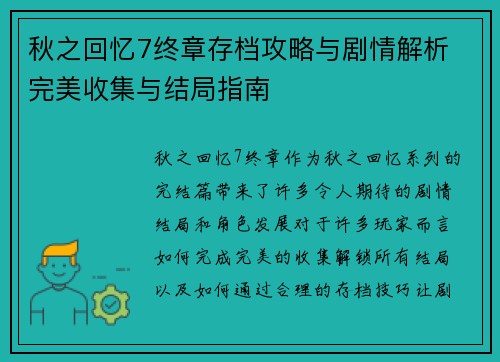 秋之回忆7终章存档攻略与剧情解析 完美收集与结局指南