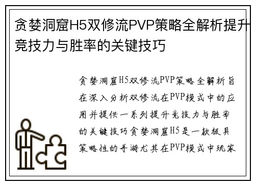 贪婪洞窟H5双修流PVP策略全解析提升竞技力与胜率的关键技巧