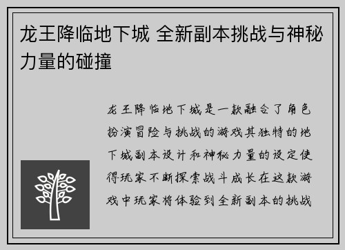 龙王降临地下城 全新副本挑战与神秘力量的碰撞